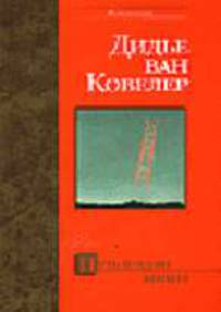 Путь в один конец - (Bestseller)