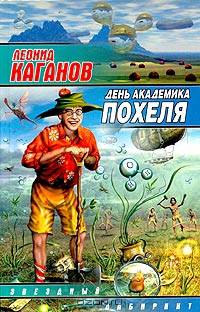 День академика Похеля - (ЗЛ)