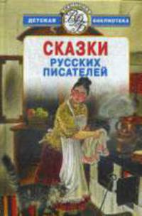 Сказки русских писателей.