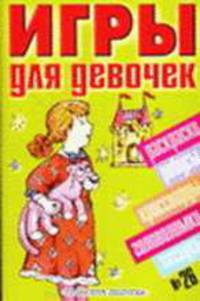 Игры для девочек. № 26