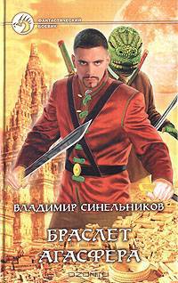 Браслет Агасфера: Фантастический роман - (Фантастический боевик)