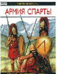 Армия Спарты - (Элитные войска)