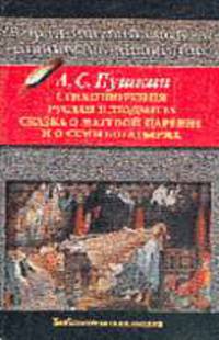 Стихотворения; Руслан и Людмила; Сказка о мертвой царевне и о семи богатырях.
