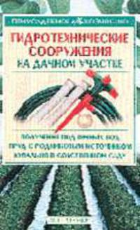 Гидротехнические сооружения на дачном участке - (Приусадебное хозяйство)