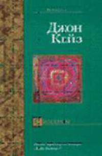 Синдром: Роман. Пер. с англ. М. Казанской. - (Bestseller)