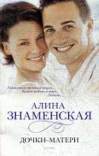 Дочки-матери .Роман.