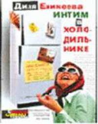 Интим в холодильнике - (Сексосмехотерапия)