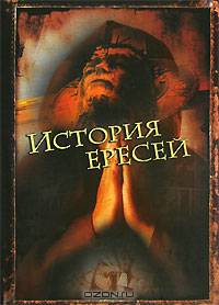 История ересей: Сборник - (Историческая библиотека)
