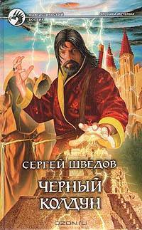 Черный колдун: Фантастический роман