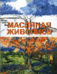 Масляная живопись для начинающих