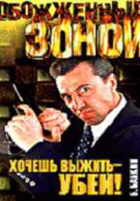 Хочешь выжить - убей!: Роман. 144- (Обожженные зоной)