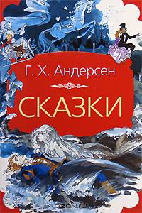 Сказки - (Всемирная детская библиотека)