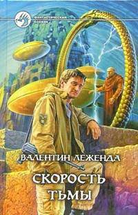 Скорость Тьмы: Фантастический роман - (Фантастический боевик)