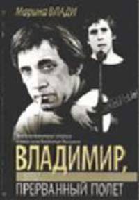 Владимир, или Прерванный полет: Кн.воспоминаний актрисы о своем муже / Пер.с фр.
