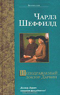 Неподражаемый доктор Дарвин - (Bestseller)