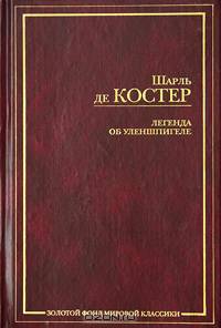 Легенда об Уленшпигеле и Ламме Гудзаке, об их доблестных, забавных и достославных деяниях во Фландрии и других краях