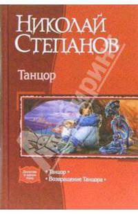 Танцор: Танцор; Возвращение Танцора