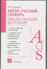 Словарь англо-русский: A-Z: Около 12 тысяч слов и выражений; Правила чтения английских слов и современная транскрипция; Наиболее употребительные разговорные фразы ... - (Школьные с