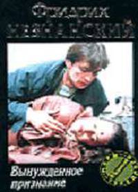 Вынужденное признание: Роман. - (Марш Турецкого)