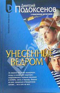 Унесенные ведром: Роман - (Серия "D")