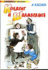 Кондуит и Швамбрания: Повесть. - (Любимое чтение)