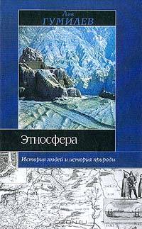 Этносфера: История людей и история природы