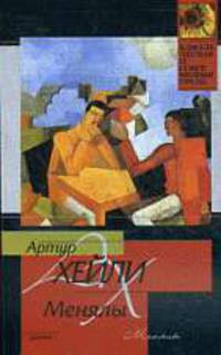 Менялы: Роман /Пер. с англ. Изосимовой Н., Тарасова Л.