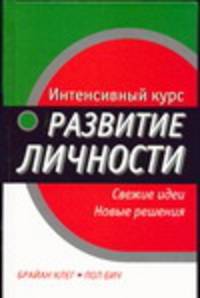 Интенсивный курс: развитие личности - (Интенсивный курс)