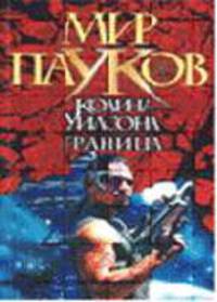 Граница - (Мир Пауков Колина Уилсона)