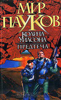 Предтеча - (Мир Пауков Колина Уилсона)