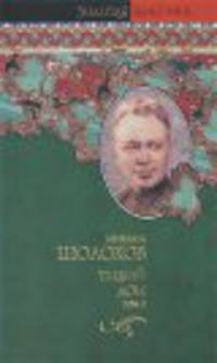 Тихий Дон. [ В 2 т.]. Т. 2