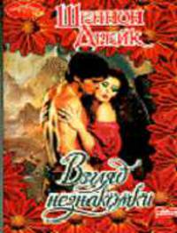 Взгляд незнакомки: Роман. / Пер. с англ. А.Н. Анваера - (Очарование)