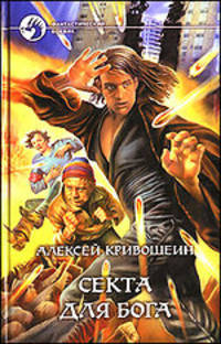 Секта для бога: Фантастический роман - (Фантастический боевик)