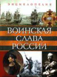 Воинская слава России. Энциклопедия