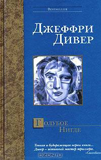 Голубое Нигде - (Bestseller)