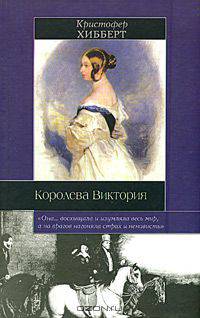 Королева Виктория. / Пер. с англ. - (Историческая библиотека)