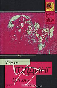 Шпиль: Роман. / Пер. с англ. В. Хинкиса. - (Классическая и современная проза)