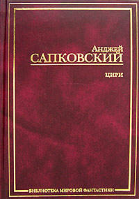 Цири. Крещение огнем. Башня Ласточки. Владычица Озера - (Библиотека мировой фантастики)