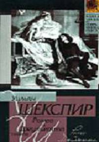 Ромео и Джульетта: Трагедия /Пер. с англ. Пастернака Б.Л. - (Классическая и современная пьеса)