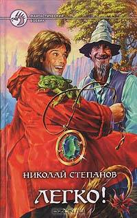Легко!: Фантастический роман
