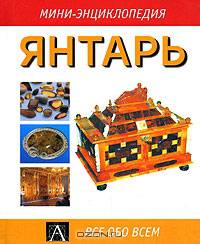 Янтарь [Вид 1] - (Мини-энциклопедия)