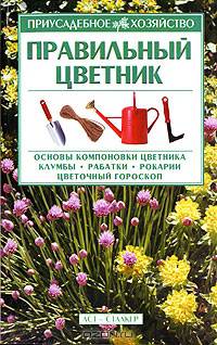 Правильный цветник - (Приусадебное хозяйство)
