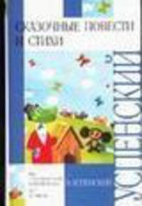 Сказочные повести и стихи - (Внеклассное чтение)