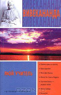 Мой учитель. Карма-йога. Бхакти-йога - (Духовные учителя)