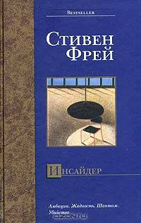 Инсайдер - (Bestseller)