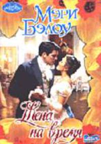 Жена на время: Роман: Пер. с англ.