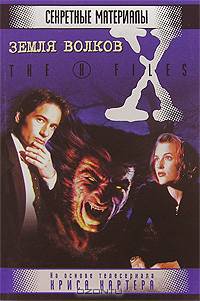 Земля волков - (X-Files)