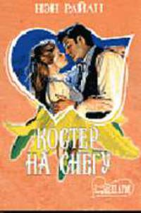 Костер на снегу: Роман. /Пер. с англ.