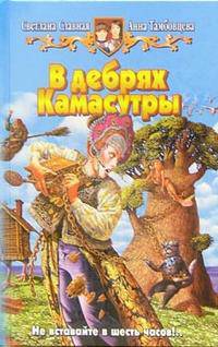 В дебрях Камасутры: Фантастический роман