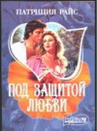 Под защитой любви - (Мини-Шарм)